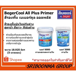 Beger BegerCool All Plus Primer | สีรองพื้น เบเยอร์คูล ออลพลัส | รองพื้นปูนใหม่ กันด่าง สูตรน้ำ สีขาว | ขนาด 18.925 ลิตร