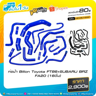 ท่อน้ำ Billion Toyota FT86+SUBARU BRZ FA20 (16ชิ้น)