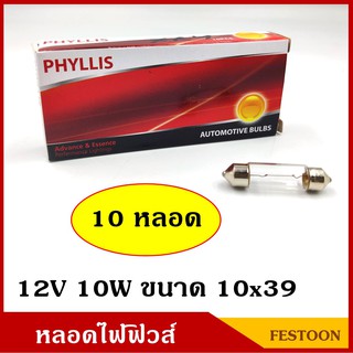 PHYLLIS หลอดไฟฟิวส์ 12V 10W ขนาด 10x39 mm. (10 หลอด) หลอดไฟรถยนต์ หลอดไฟในเก๋ง