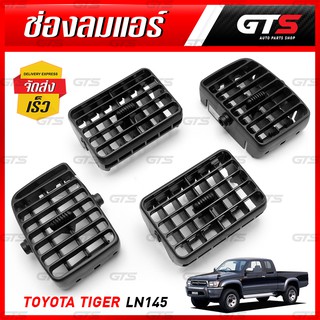 ชุด ช่องแอร์รถยนต์ ช่องอากาศ ช่องลมแอร์ 4ชิ้น สีดำ สำหรับ Toyota Tiger LN145 ปี 1997-2005