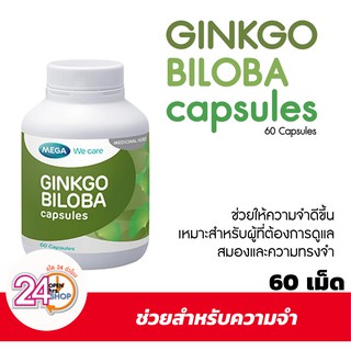 Mega We Care Ginkgo Biloba เมก้า วีแคร์ สารสกัดใบแปะก๊วย [60 แคปซูล] ดูแลสมองและความทรงจำ