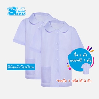 ชุดนักเรียน BIG SAVE  เสื้อปกบัวผ่าตลอด ประถมหญิง สีขาว (ซื้อ 2 ตัว แถมฟรี 1 ตัว)KGM UNIFORM