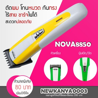 เครื่องโกนหนวด Nova 8850 บัตตาเลี่ยน แบตตาเลี่ยน กำจัดขน เครื่องกำจัดขน