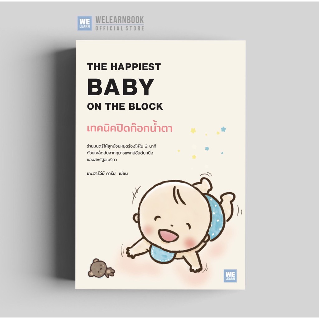 นายอินทร์ หนังสือ เทคนิคปิดก๊อกน้ำตา THE HAPPIEST BABY ON THE BLOCK