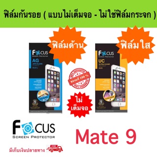 FOCUS ฟิล์มกันรอย Huawei Mate 9 ( ไม่ใช่กระจก / ไม่เต็มจอ )