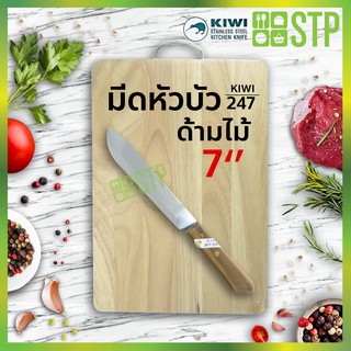 มีดกีวี มีดหัวบัว มีดผ่าแตงโม ด้ามไม้ 7 KIWI 247