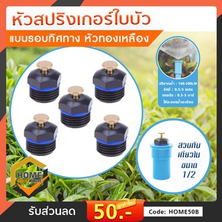 หัวรดน้ำมินิสปริงเกอร์ใบบัวน้ำฝอยรอบทิศหั วรดน้ำสปริงเกอร์ใบบัว 360 องศา น้ำกระจายเป็นฝอยรอบทิศทางทั่วถึง