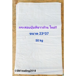 กระสอบปุ๋ยสีขาวล้วน 50kg ขนาด 23"*37" 10ใบ/มัด ราคา 80 บาท