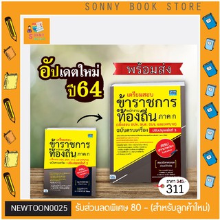 A- 🔥 พร้อมส่งสอบท้องถิ่น 65 🔥  เตรียมสอบข้าราชการ เเละพนักงานท้องถิ่น ภาค ก อัพเดท 3(เพื่อสอบ อปท. อบต. อบจ. และเทศบาล