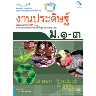 หนังสือเรียนงานประดิษฐ์ ม.1-3   รหัสสินค้า2405108140  BY MAC EDUCATION (สำนักพิมพ์แม็ค)