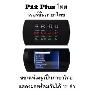 OBD2 สมาร์ทเกจ Smart Gauge Digital Meter/Display P12 Plus ของแท้เมนูภาษาไทย ทำให้ง่ายในการใช้งาน (พร้อมจัดส่ง 1-2 วัน)