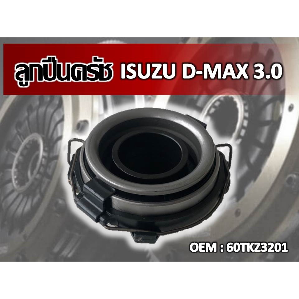 ลูกปืนคลัชท์ ISUZU D-MAX 3.0 รหัส 60TKZ3201