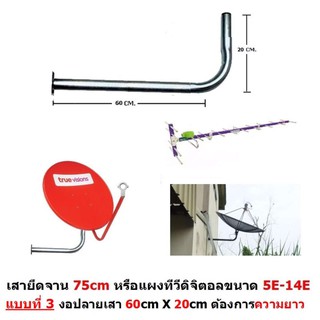 ขา L ติดผนัง แบบที่ 3 งอปลายเสา สำหรับบ้านที่ต้องการความยาว ใช้ได้กับจาน 75 Cm. และแผงทีวีดิจิตอล ขนาด 5E-14E