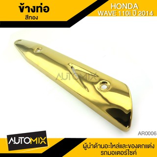 ข้างท่อ HONDAWave 125 ทอง ท่อไอเสีย กันร้อน ครอบข้างท่อ อะไหล่มอเตอร์ไซค์ AR0006