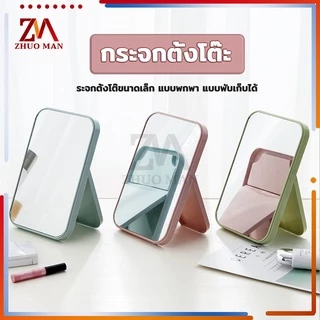 กะจก กระจกตั้งโต๊ะ มินิมอล มีหลากหลายสีสัน พับได้ พกพาสะดวก แต่งหน้า ทำผม