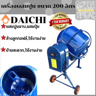 DAICHI เครื่องผสมปูนฉาบ ขนาด 200ลิตร (จุได้ 220ลิตร) มอเตอร์กำลังไฟ 550วัตต์ ผสมปูน โม่ปูน