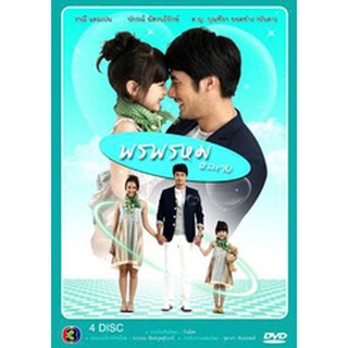 พรพรหมอลเวง แผ่น dvd ดีวีดี