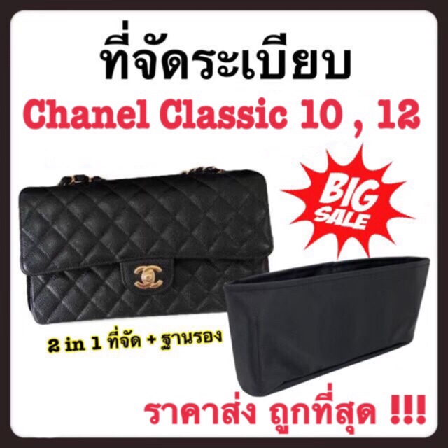 ที่จัดระเบียบกระเป๋า Chanel Classic 10 , 12 [ กระเป๋าจัดระเบียบ จัดระเบียบกระเป๋า ที่จัดทรง ]