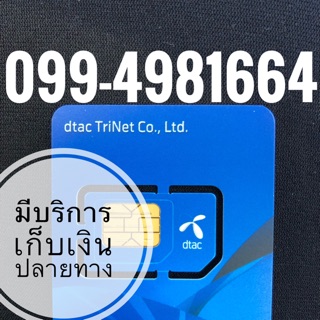 เบอร์มงคลDTAC