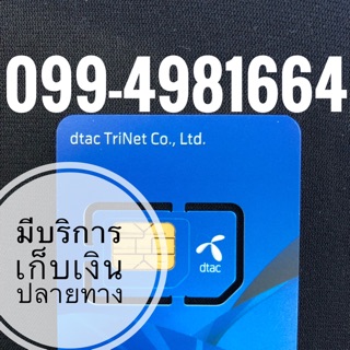 เบอร์มงคลDTAC