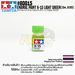 [สีอีนาเมล] TAMIYA 80015 Enamel Paint X-15 Light Green (Gloss, 10ml) สีทามิย่าแท้ paint