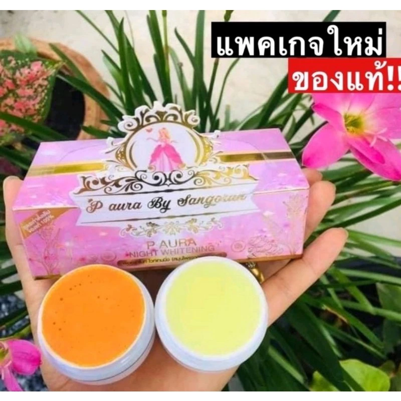 💞ครีมพีออร่าไนท์(P aura night )แพคเกตใหม่(1กล่องสีชมพู)💞