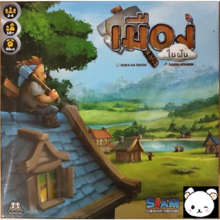 (สินค้ามือหนึ่ง ลิขสิทธิ์แท้) เมืองในฝัน Little Town ภาษาไทย Board Game พร้อมซอง