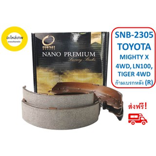 ก้ามเบรกหลัง  COMPACT  NANO  PREMIUM SNB-2305 TOYOTA MIGHTY X 4WD, LN100, TIGER 4WD