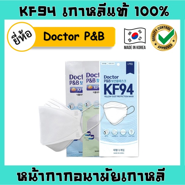 [Doctor P&amp;B] หน้ากาก KF94 เกาหลีแท้ 100% Mask KF94 หน้ากากอนามัยเกาหลีแท้ หน้ากากเกาหลี แมสเกาหลี หน้ากากกันฝุ่น PM2.5