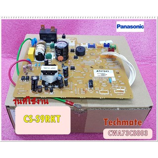 อะไหล่ของแท้/เมนบอร์ดแอร์พานาโซนิค/Panasonic/CS-S9RKT/CWA73C8803/MAIN In Door