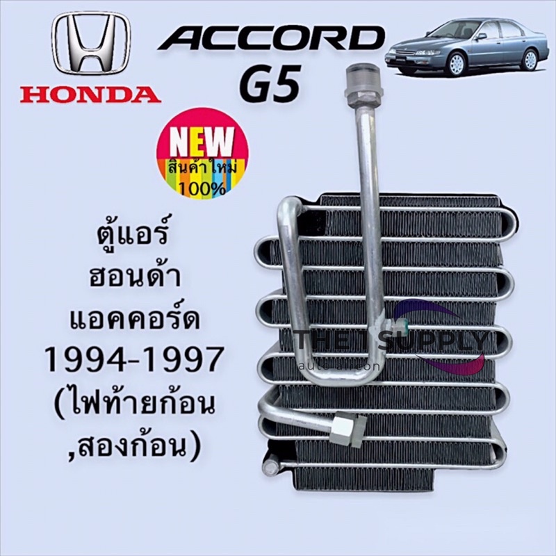 ตู้แอร์ ฮอนด้า แอคคอร์ด 1994-1997 โฉมไฟท้ายก้อนเดียว ไฟท้ายสองก้อน คอยล์เย็น Evaporator Coil Honda Accord’94-97 G5