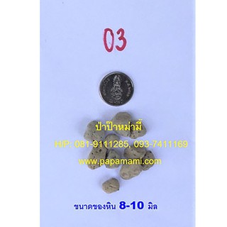 หินภูเขาไฟแท้ Pumice Stone อินโดนีเซีย หินพัมมิส หินพูมิส เบอร์ 03 (8-10มม.) ขนาด 20กก.