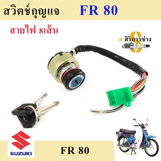 64. FR 80 สวิทกุญแจ FR 80 สวิตช์กุญแจ FR 80 สวิตช์กุญแจรถจักรยานยนต์ FR 80 (8 สาย) Key Set Suzuki ยังไม่มีคะแนน 0 ขายแล้