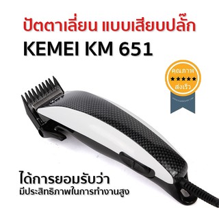 ปัตตาเลี่ยน แบบเสียบปลั๊ก KEMEI KM 651 (ส่ง​เร็ว​ ส่งจากไทย)