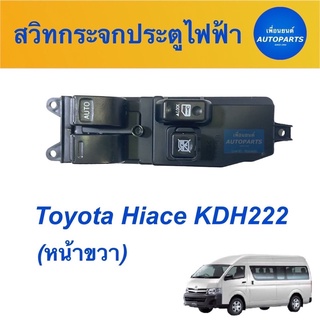 สวิทกระจกประตูไฟฟ้า (หน้าขวา)  สำหรับรถ Toyota Hiace KDH222  ยี่ห้อ SAK รหัสสินค้า 08019883