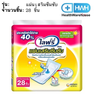 Lifree ไลฟ์รี่ แผ่นเสริมซึมซับ มาตรฐาน 28 ชิ้น แผ่นเสริมไลฟ์รี่