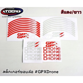 สติ๊กเกอร์ขอบล้อเรืองแสง #GPXDrone