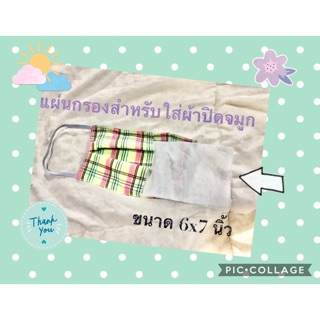 แผ่นกรองฆ่าเชื้อสำหรับใส่ผ้าปิดจมูก