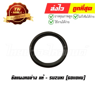 ซีลแผงคอล่าง GD110HU แท้ศูนย์ ยี่ห้อ Suzuki (BQ54-1)