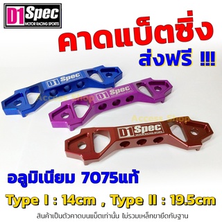 ✅D1 Spec คาดแบ็ตอลูมิเนียมเกรด 7075 Battery Tie down สินค้าเเท้ คาดแบตเตอรี่ คาดแบ็ต เหล็กรัดแบต ของแท้