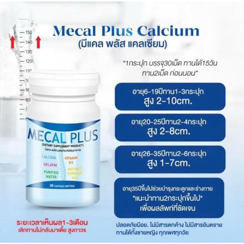 ใหม่!! แท้💯% Mecal Plus แคลเซียมเพิ่มความสูง