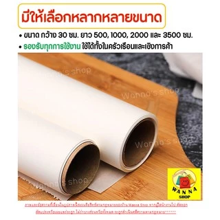 🔥ส่งฟรี🔥 กระดาษรองอบขนม wanna มีให้เลือก4ขนาด แผ่นรองอบขนม baking paper parchment paper กระดาษไขรองอบ กระดาษไขอบขนม
