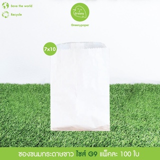 Greeny(ราคาส่ง) ซองกระดาษขนม สีขาว (100ใบ/แพ็ค)