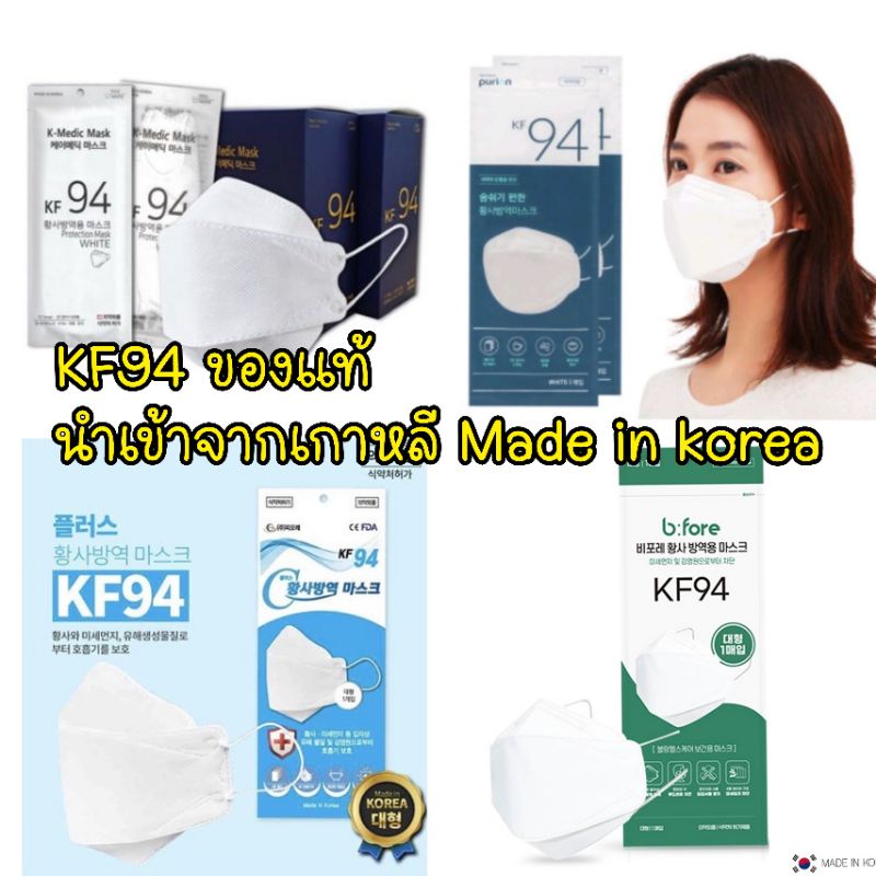 ของแท้/เก็บปลายทาง/พร้อมส่ง KF94 Mask korea ของแท้ หน้ากากอนามัย K-MEDIC MASK/b:fore Mask/Purion/Fiore (1ซอง / 1ชิ้น)N95