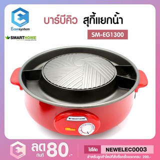 หม้อสุกี้ บาร์บีคิว เตาปิ้งย่างอเนกประสงค์ Smart Home รุ่น SM-EG1300 (สีดำ/แดง)