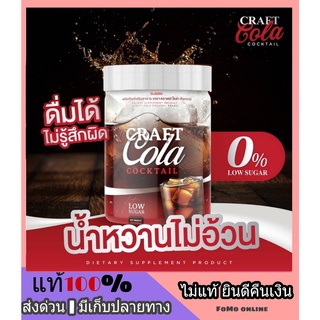 ส่งฟรี Craft Cola ของแท้ 100% คราฟโคล่า โค้กผอม โคล่าผอม ไม่มีน้ำตาล ช่วยขับถ่ายง่ายขึ้น ดีท็อกซ์ อร่อย สดชื่น ซู่ซ่า