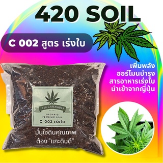 420 soil ดินสายเขียวพรีเมี่ยมปรุงพิเศษ ดินสูตร-เร่งใบ 1 กก.