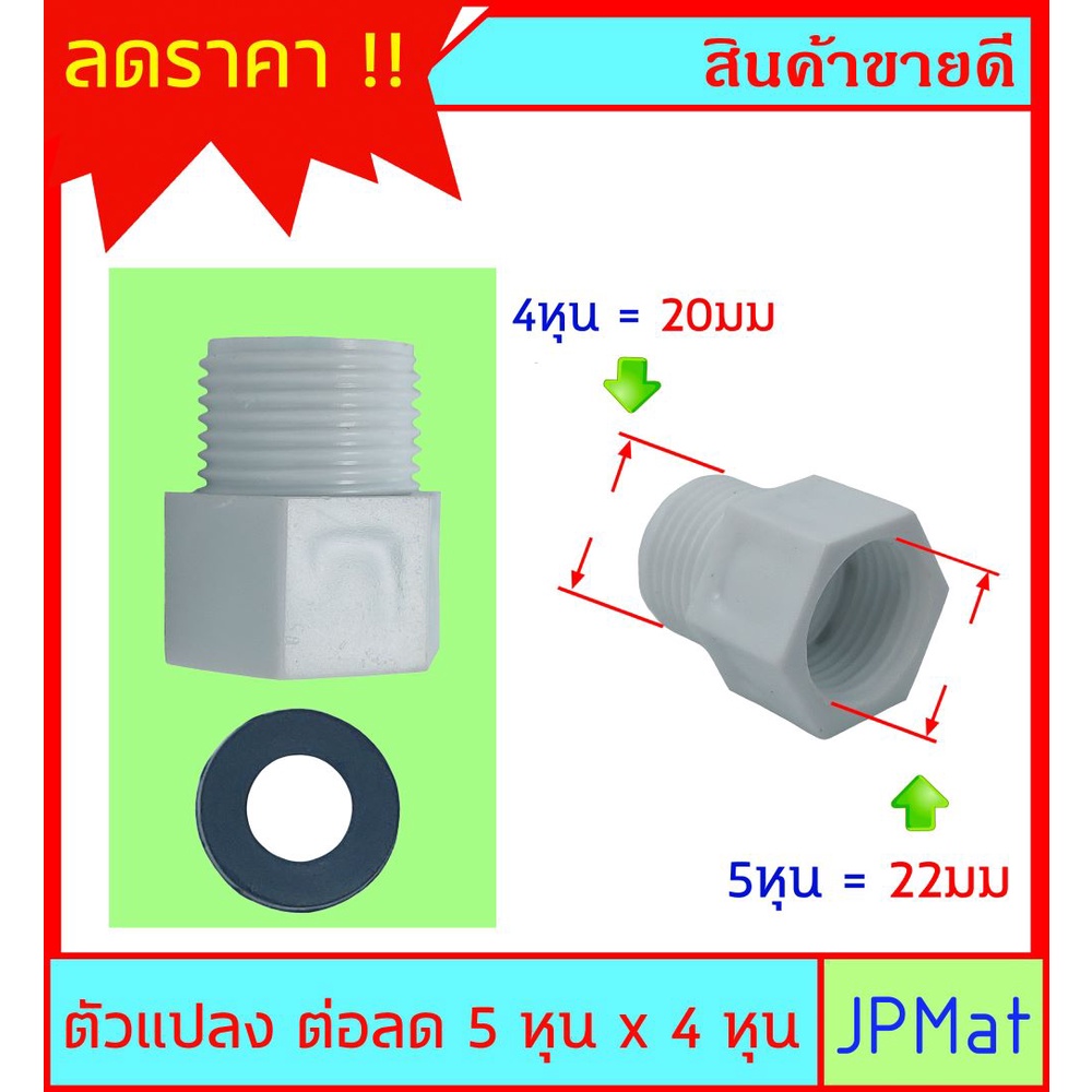 ข้อลด - ตัวแปลง PVC 5/8 x 1/2 นิ้ว (22มม ลด 20มม) สำหรับแปลงข้อต่อน้ำเข้า บางรุ่นที่ทำมาพิเศษ
