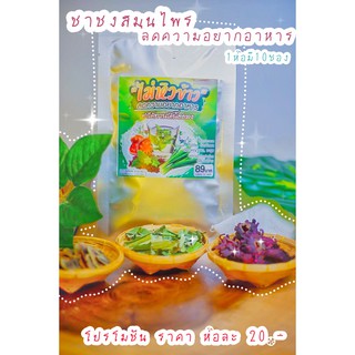 ชาชงสมุนไพรไม่หิวข้าว ลดความยากอาหาร