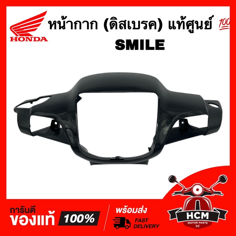 หน้ากาก (ดิสเบรค) SMILE / สมาย สีดำเงา แท้ศูนย์ 💯 53205-KET-920ZA